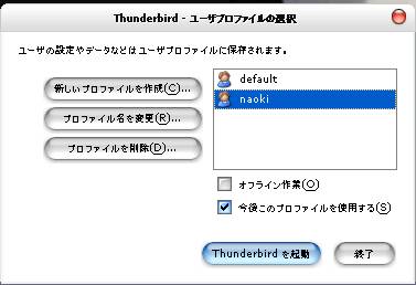 thunderbirdのプロファイルの変更・バックアップ・復元方法