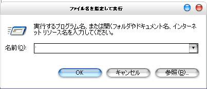 ファイル名を指定して実行