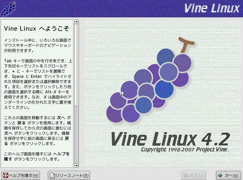 グラフィカルモードでVine Linux4.2のインストール